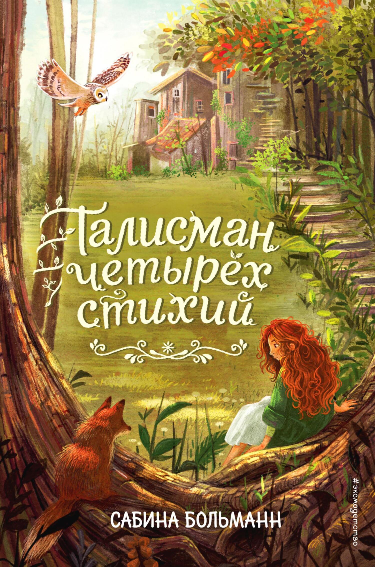 Онлайн книга - Талисман четырёх стихий - Сабина Больманн