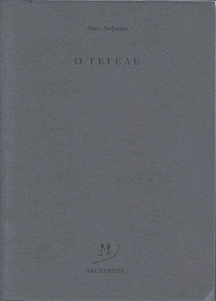 Онлайн книга - O Гегеле - Михаил Александрович Лифшиц
