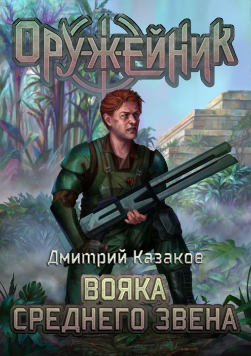 Онлайн книга - Вояка среднего звена - Дмитрий Львович Казаков