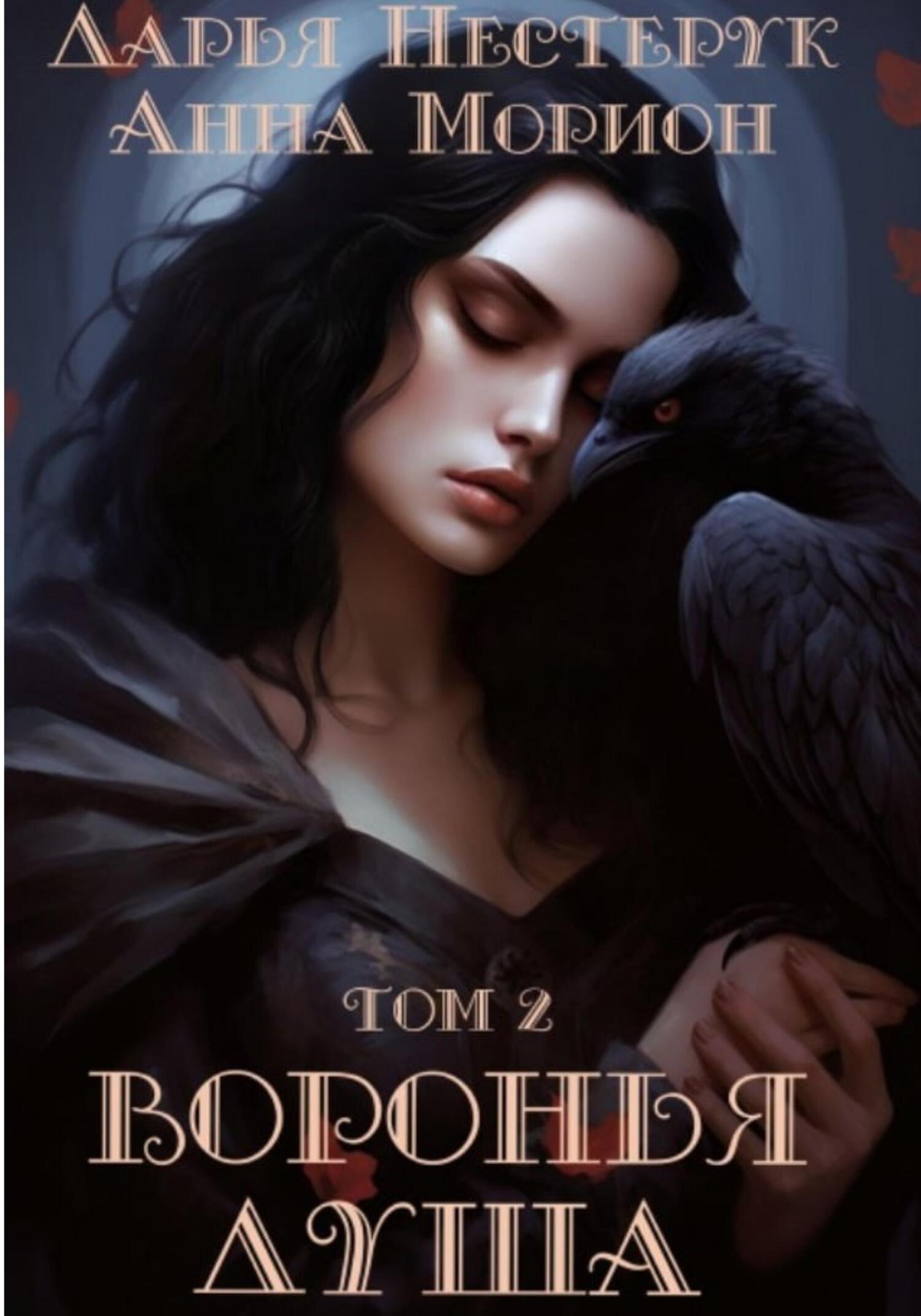 Онлайн книга - Воронья душа. Том 2 - Дарья Нестерук