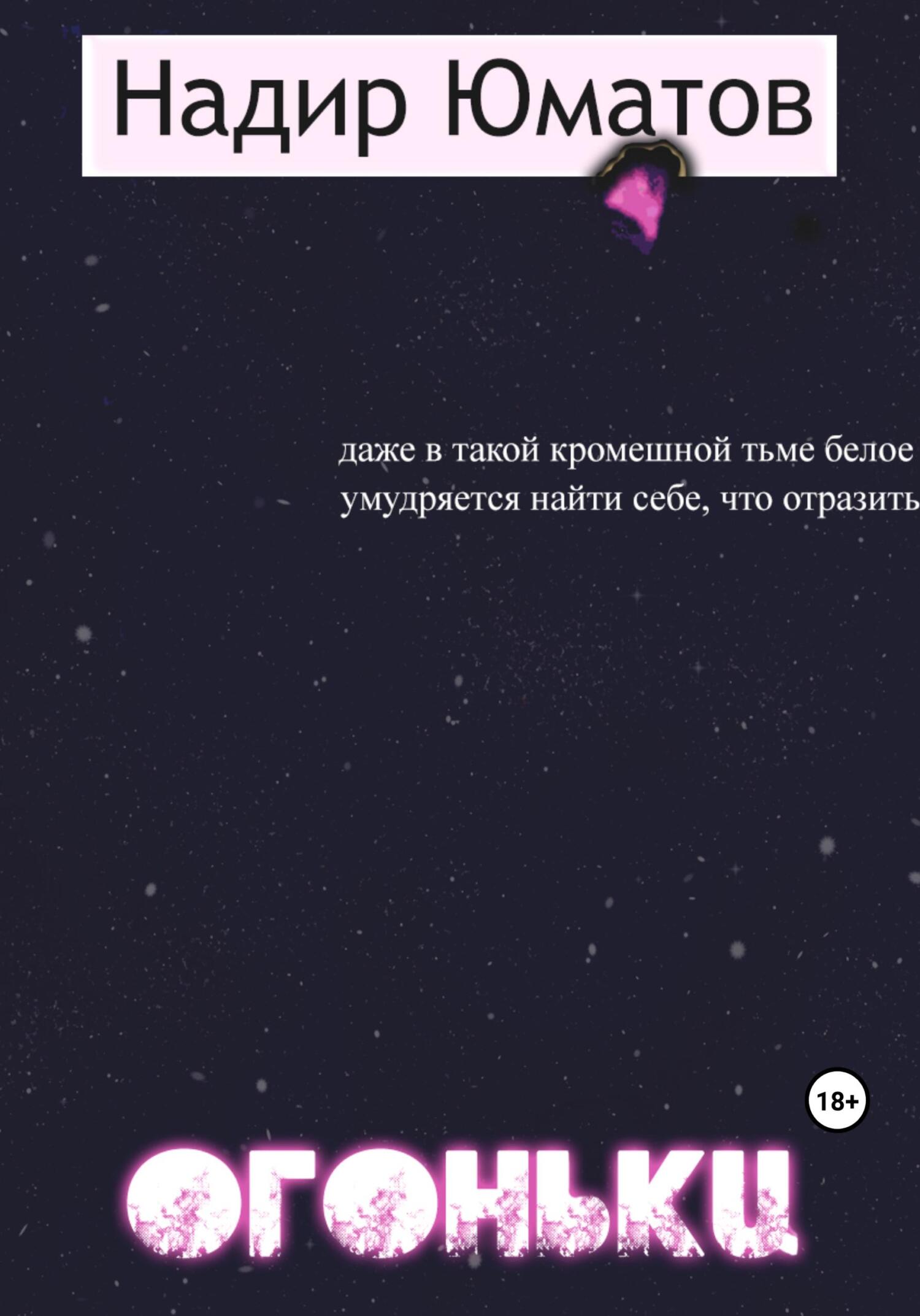 Онлайн книга - Огоньки - Надир Юматов