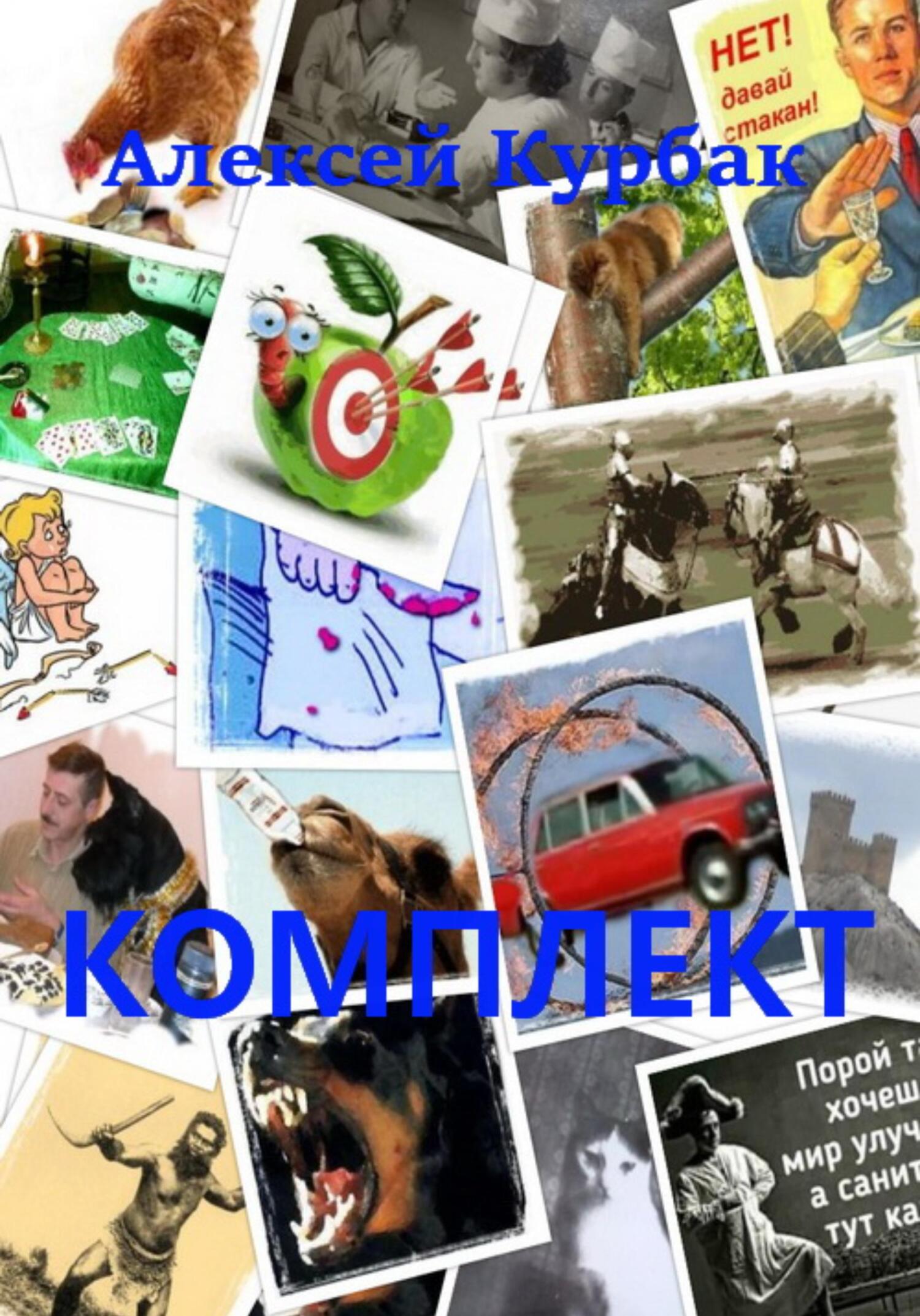 Онлайн книга - Комплект - Алексей Михайлович Курбак