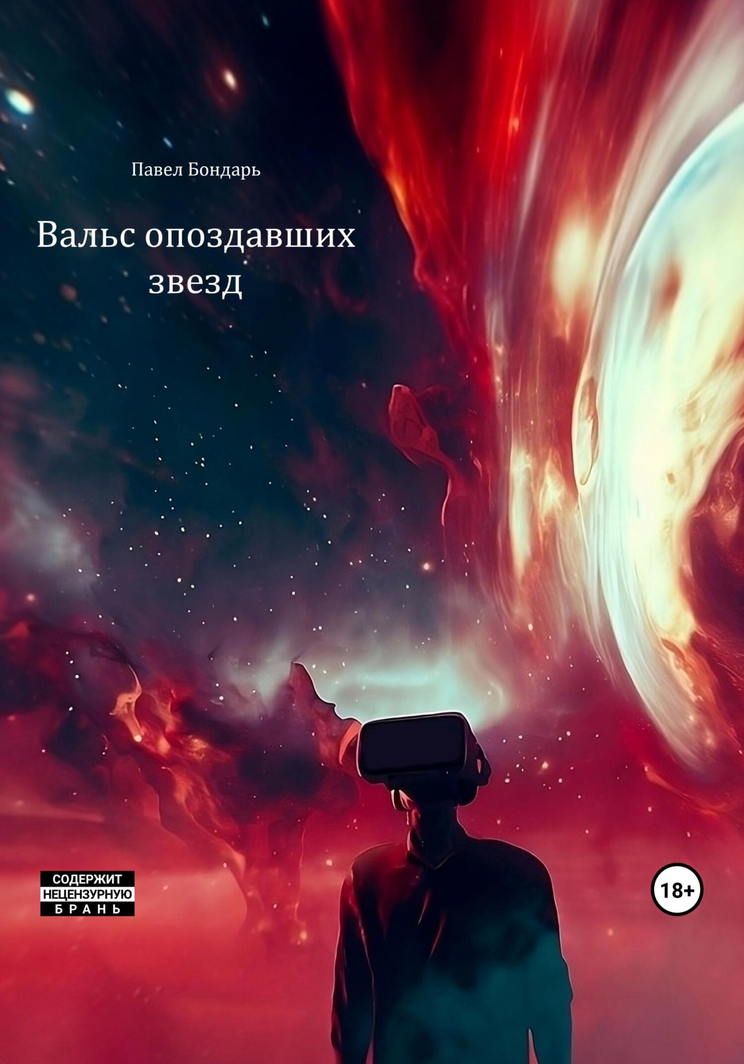 Онлайн книга - Вальс опоздавших звезд - Павел Бондарь