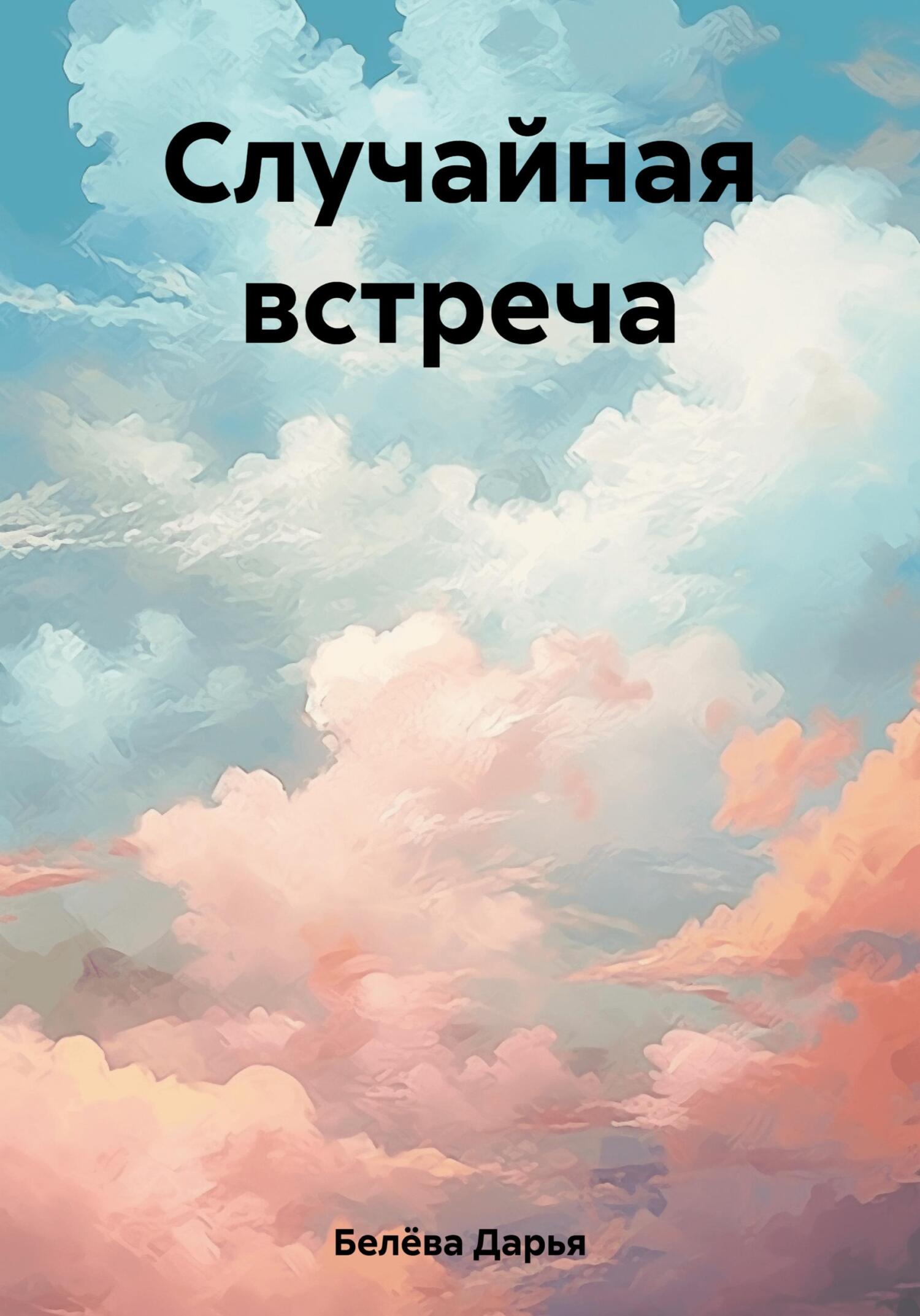Онлайн книга - Случайная встреча - Дарья Белёва