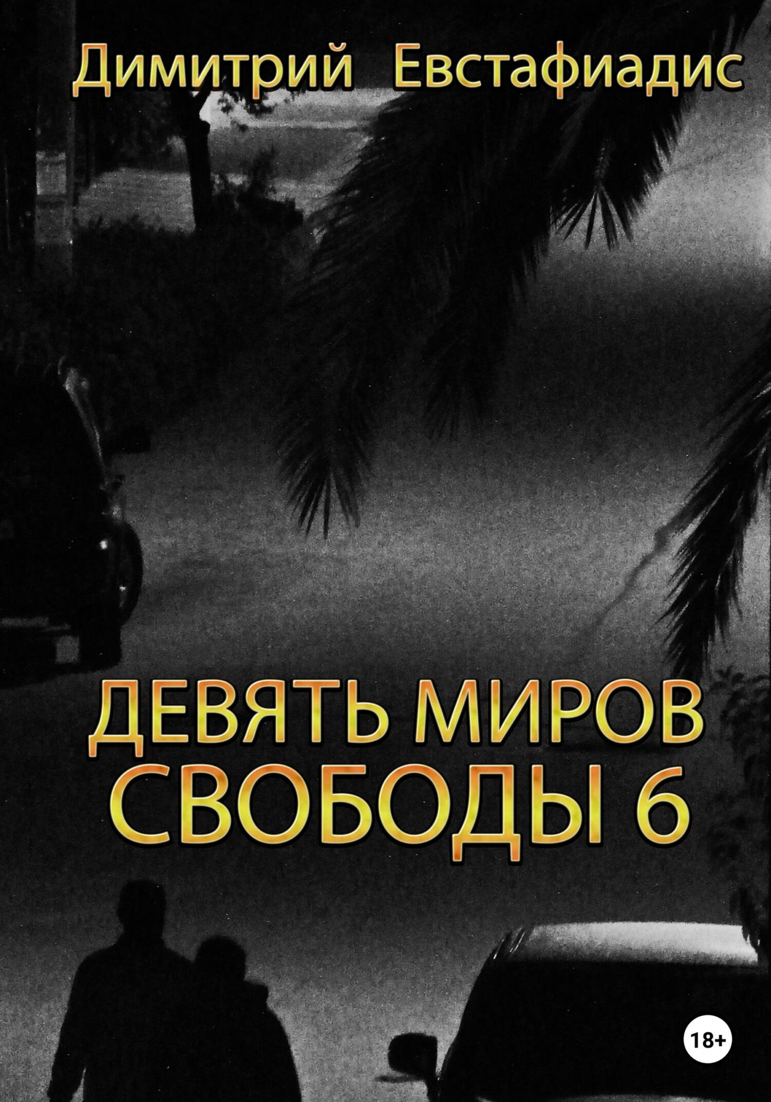 Онлайн книга - Девять миров свободы 6 - Димитрий Сергеевич Евстафиадис