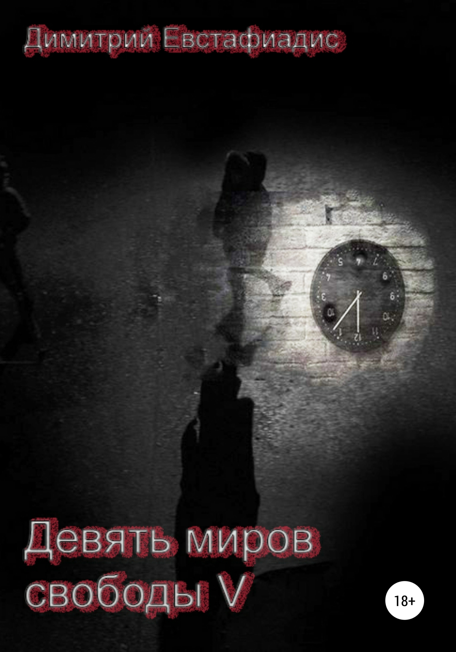 Онлайн книга - Девять миров свободы 5 - Димитрий Сергеевич Евстафиадис