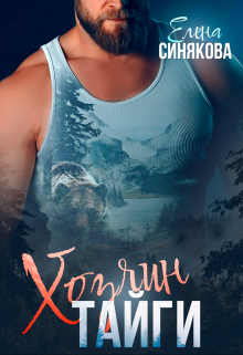 Онлайн книга - Хозяин тайги - Елена Синякова
