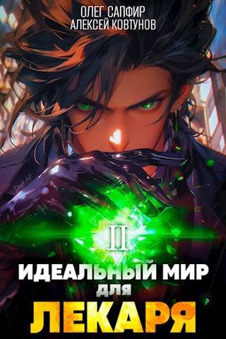 Онлайн книга - Идеальный мир для Лекаря #2 - Олег Сапфир