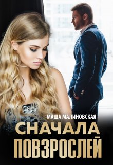 Онлайн книга - Сначала повзрослей - Маша Малиновская