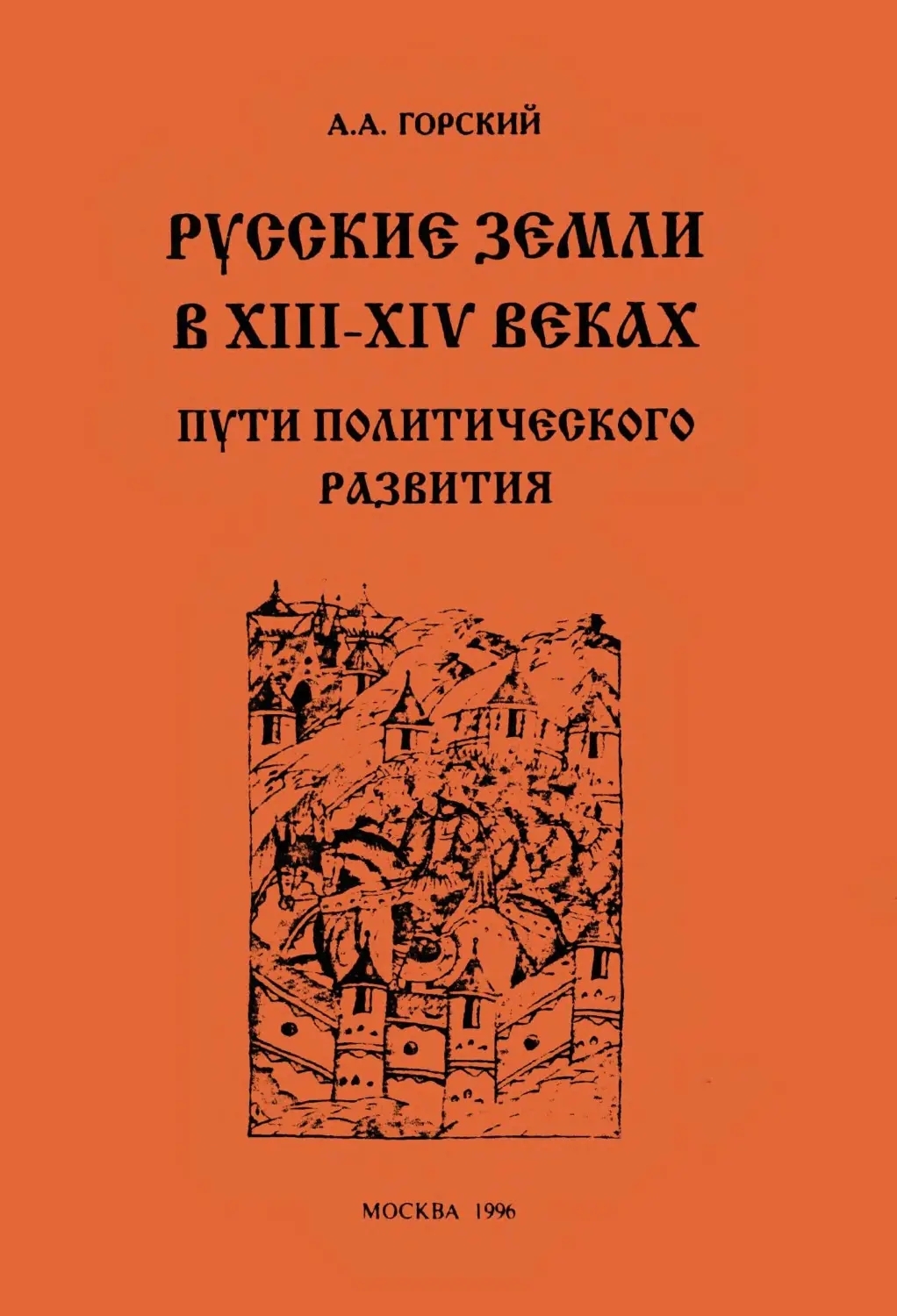 Онлайн книга - Русские земли в XIII–XIV веках: пути политического развития - Антон Анатольевич Горский