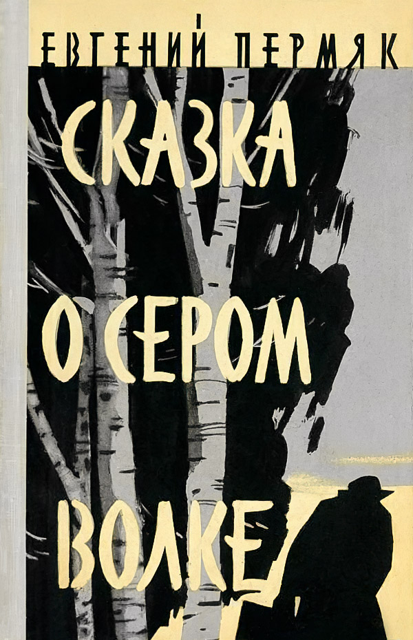 Онлайн книга - Сказка о сером волке - Евгений Андреевич Пермяк
