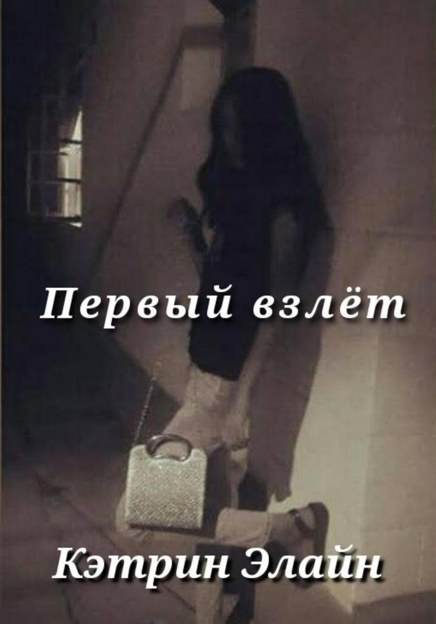 Онлайн книга - Первый взлёт - Кэтрин Элайн