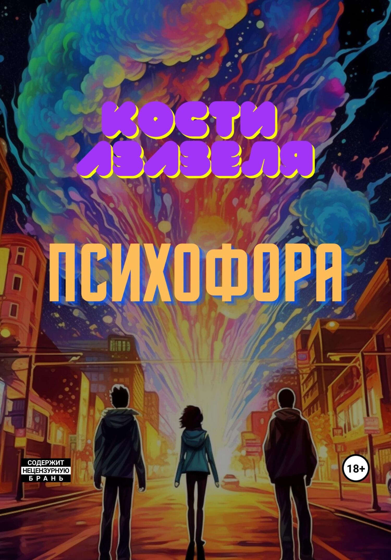 Онлайн книга - Психофора - Азазеля Кости