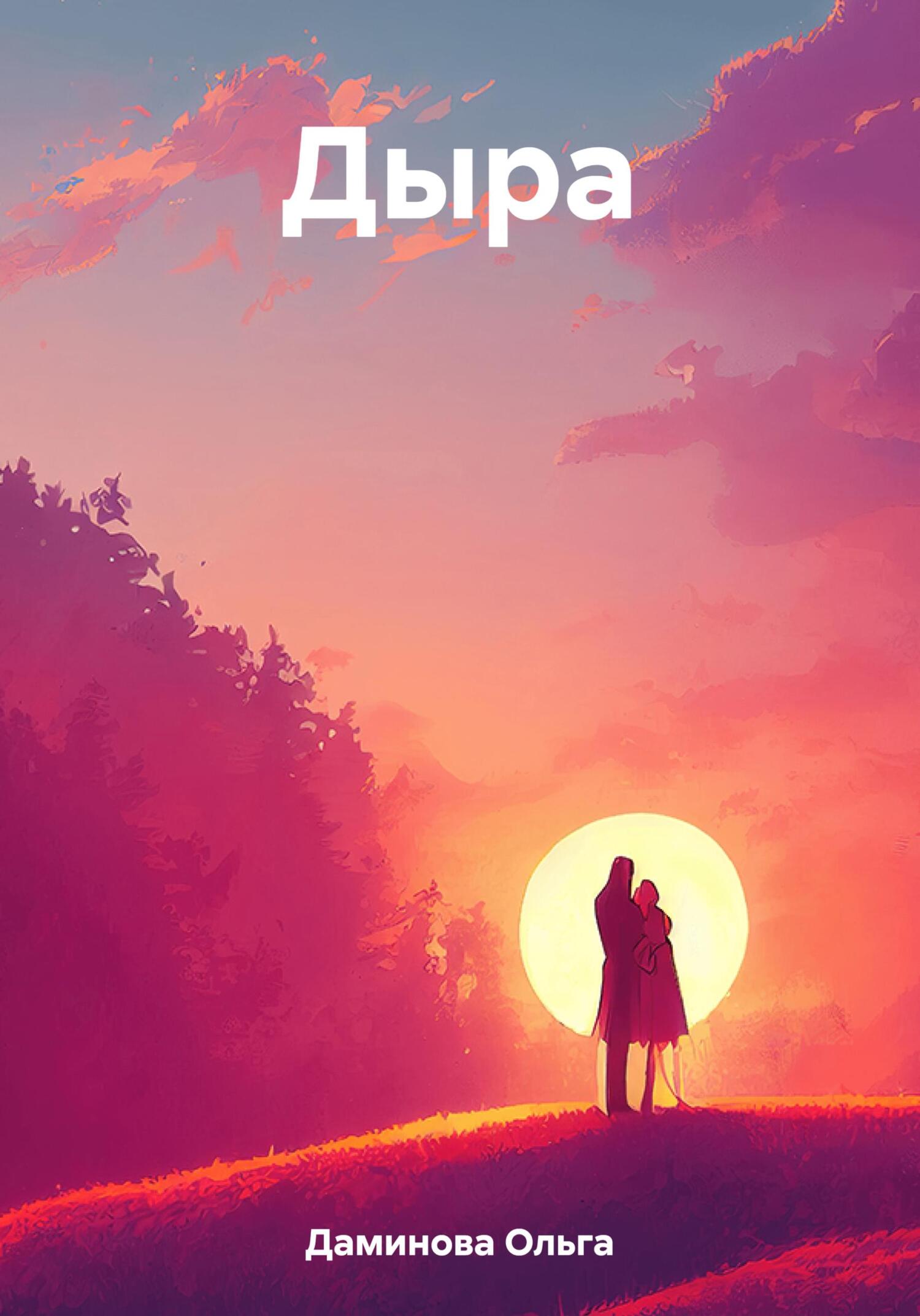 Онлайн книга - Дыра - Ольга Даминова