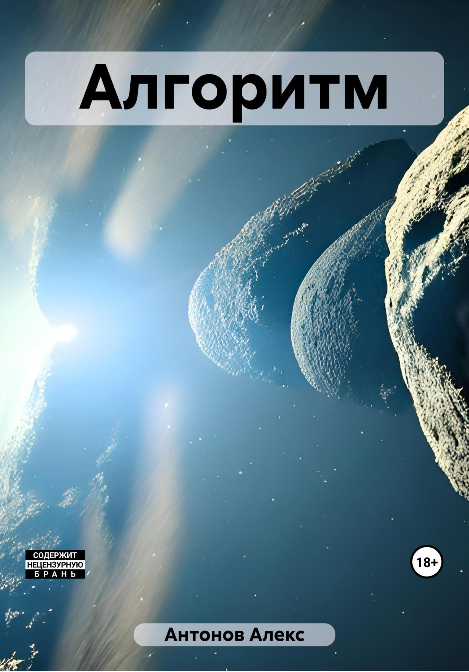 Онлайн книга - Алгоритм - Алекс Антонов