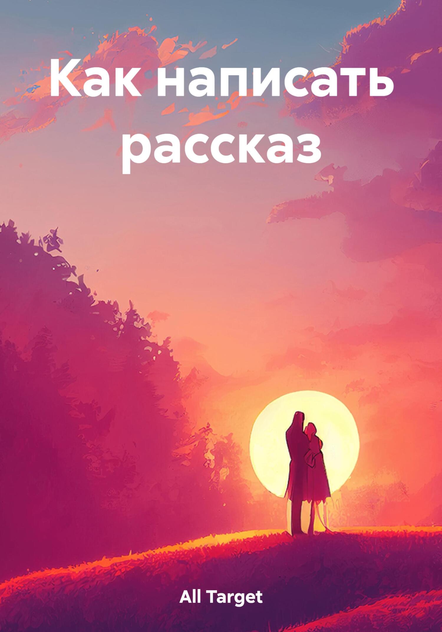 Онлайн книга - Как написать рассказ - Target All