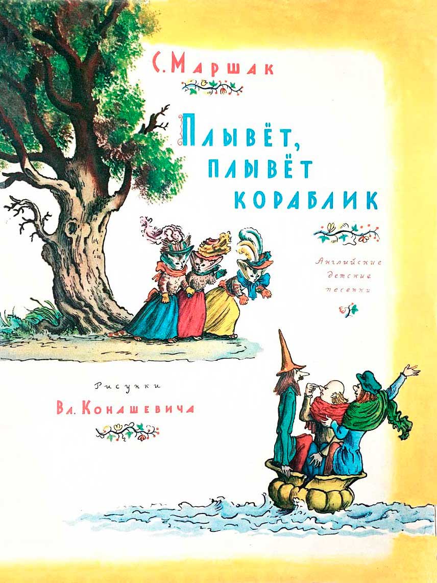 Онлайн книга - Плывет, плывет кораблик - Самуил Яковлевич Маршак
