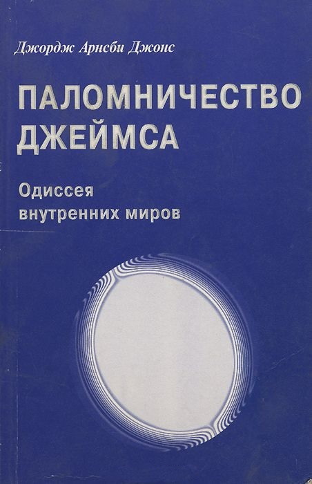 Онлайн книга - Джордж Арнсби Джонс. Паломничество Джеймса - Джордж Арнсби Джонс