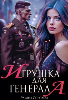 Онлайн книга - Игрушка для генерала - Ульяна Соболева