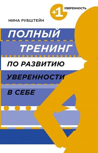 Онлайн книга - Полный тренинг по развитию уверенности в себе - Нина Валентиновна Рубштейн