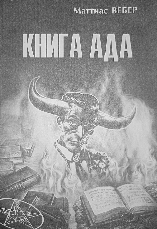 Онлайн книга - Книга Ада - Маттиас Вебер