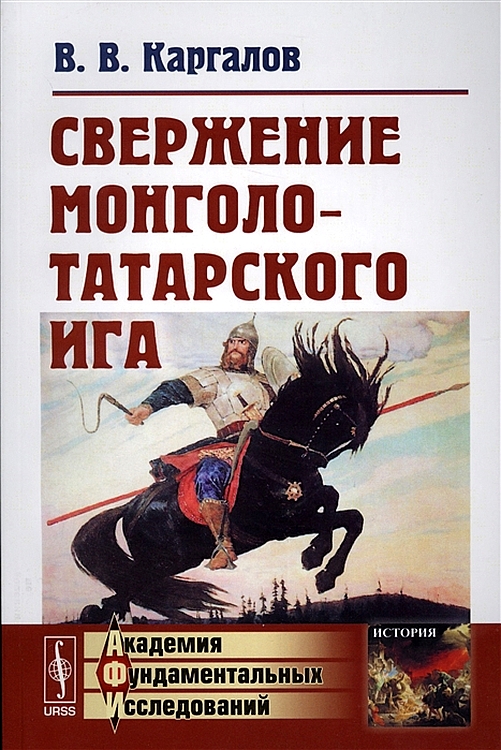 Онлайн книга - Свержение монголо-татарского ига - Вадим Викторович Каргалов