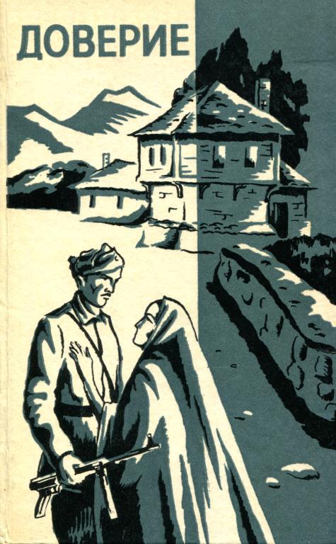 Онлайн книга - Доверие - Димитр Ганев
