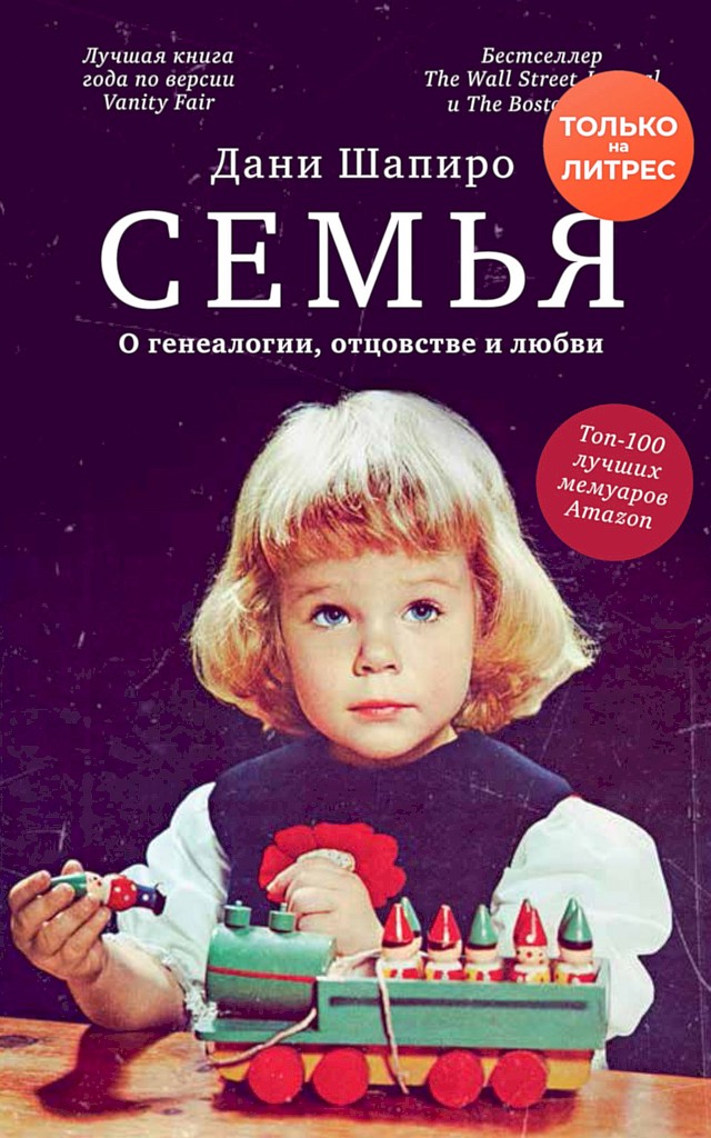 Онлайн книга - Семья. О генеалогии, отцовстве и любви - Дани Шапиро