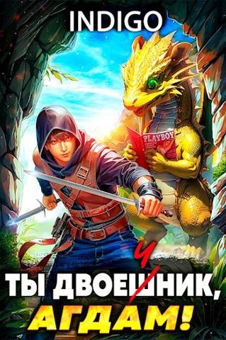 Онлайн книга - Ты двоечник, Агдам! - INDIGO
