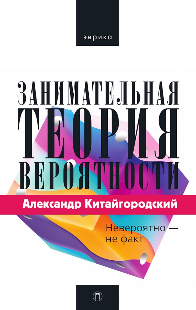 Онлайн книга - Занимательная теория вероятности - Александр Исаакович Китайгородский