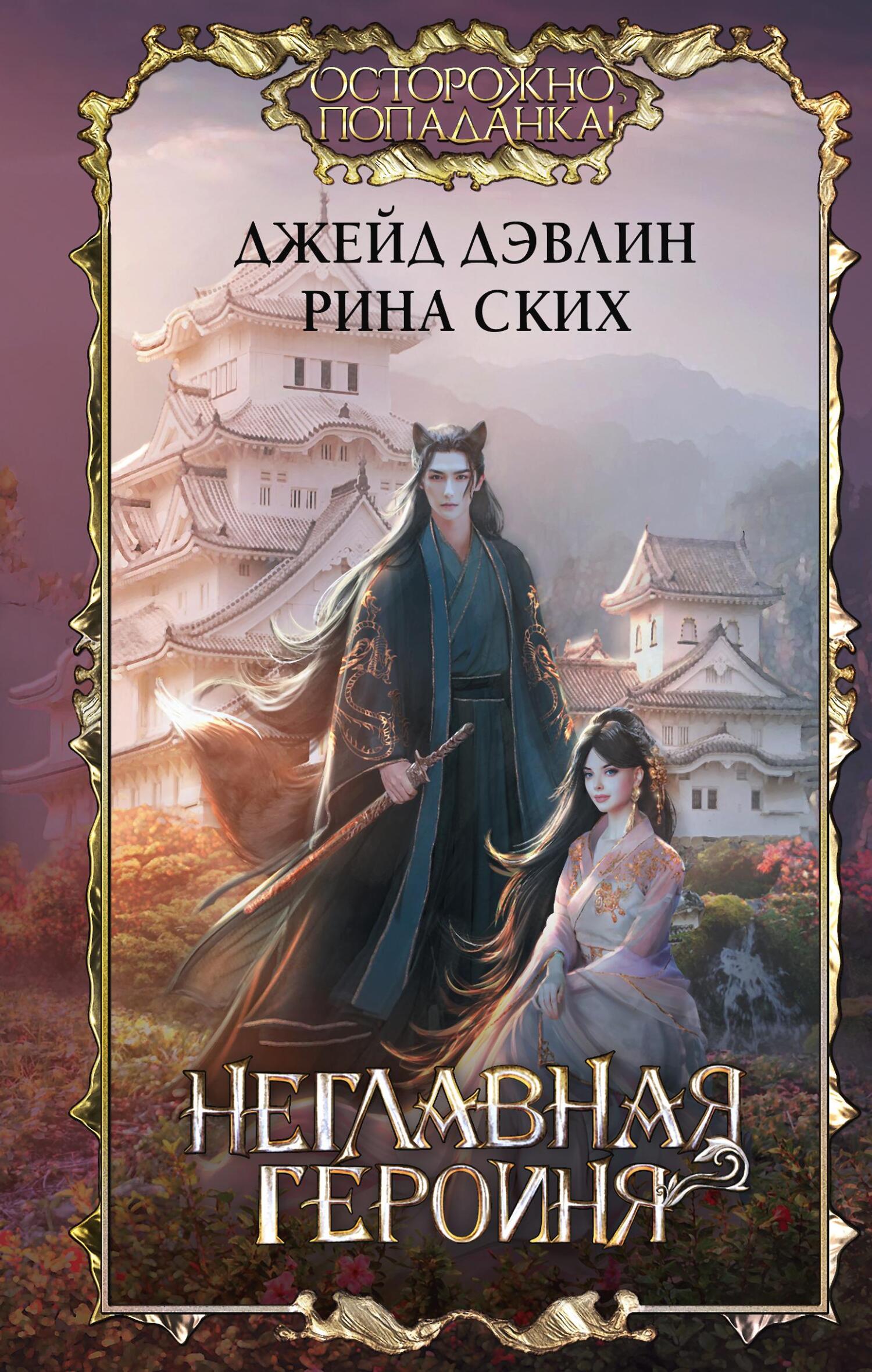 Онлайн книга - Неглавная героиня - Екатерина Владимировна Скибинских (Лихно)