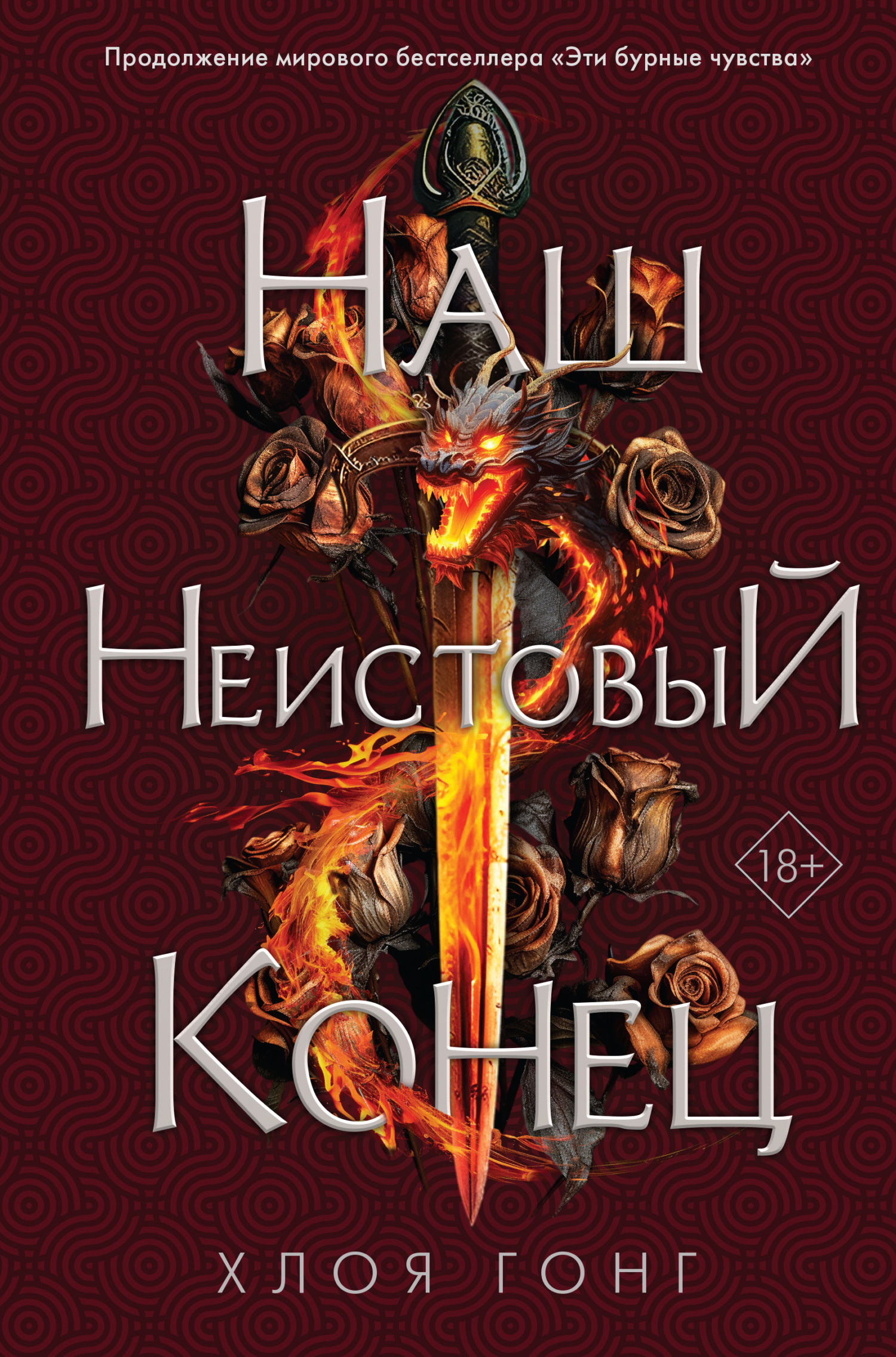 Онлайн книга - Наш неистовый конец - Хлоя Гонг