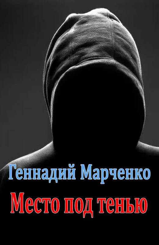 Онлайн книга - Место под тенью - Геннадий Борисович Марченко