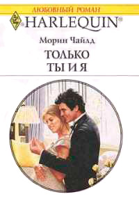 Онлайн книга - Только ты и я - Морин Чайлд