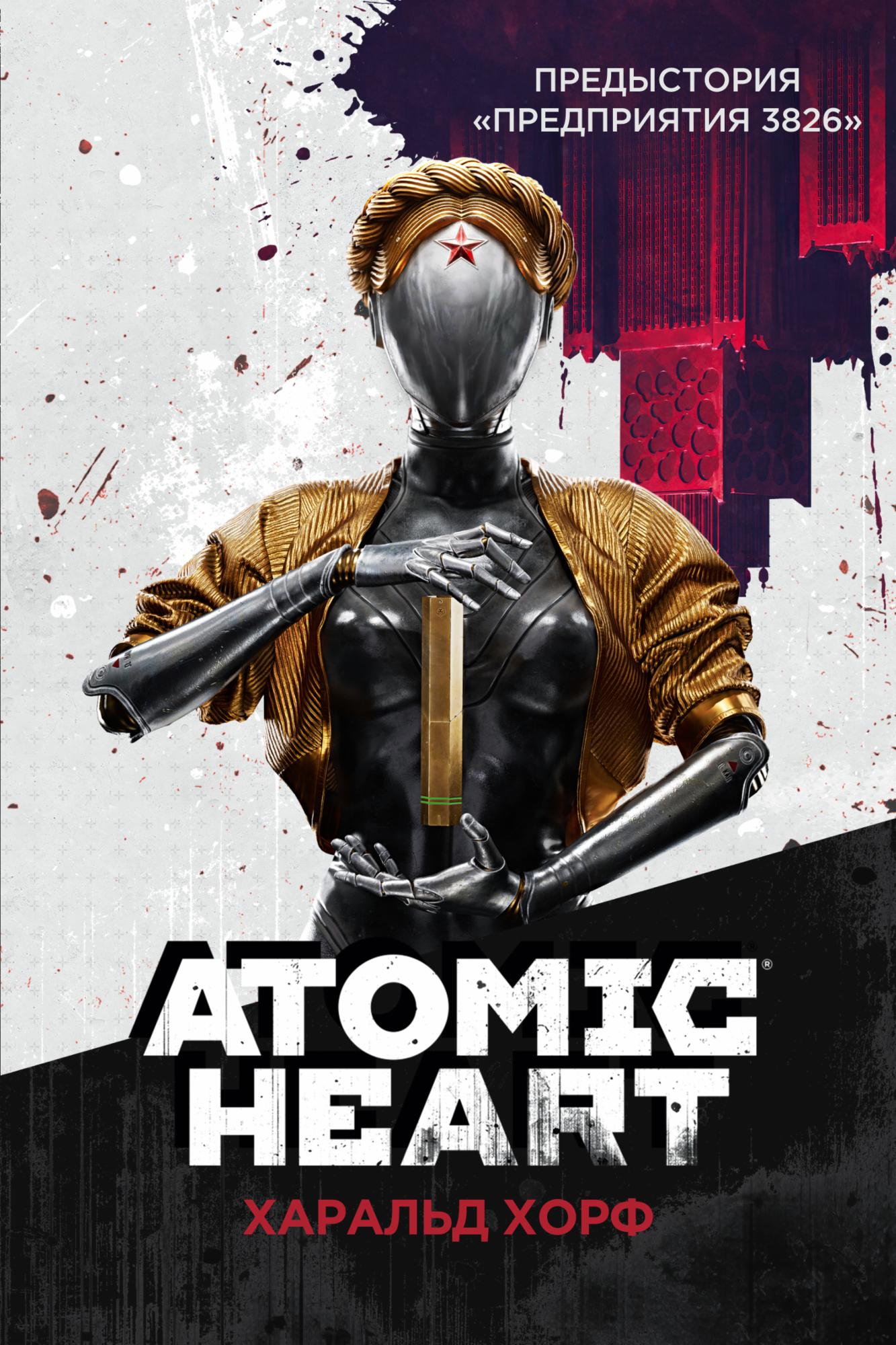Онлайн книга - Atomic Heart. Предыстория «Предприятия 3826» - Харальд Хорф