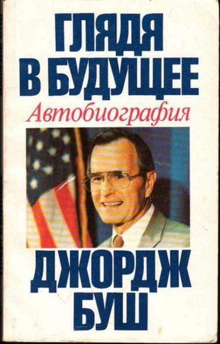 Онлайн книга - Глядя в будущее. Автобиография - Джордж Буш