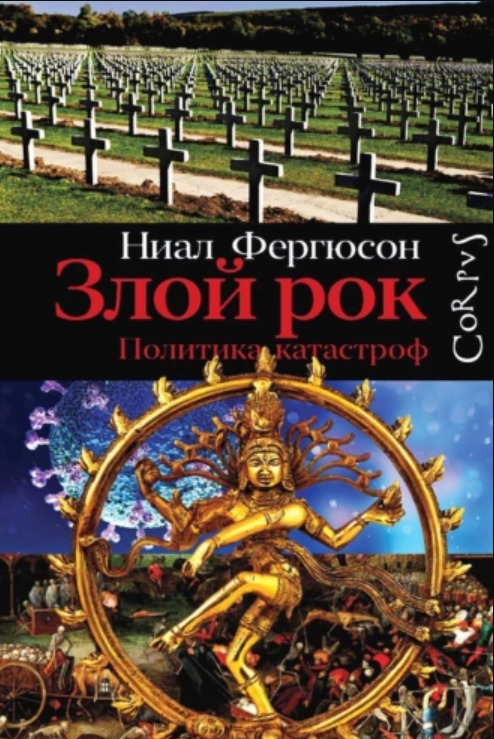 Онлайн книга - Злой рок. Политика катастроф - Нил Фергюсон