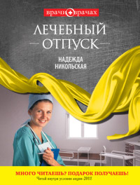 Онлайн книга - Лечебный отпуск - Надежда Никольская