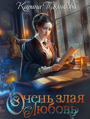 Онлайн книга - Очень злая любовь - Карина Сергеевна Пьянкова