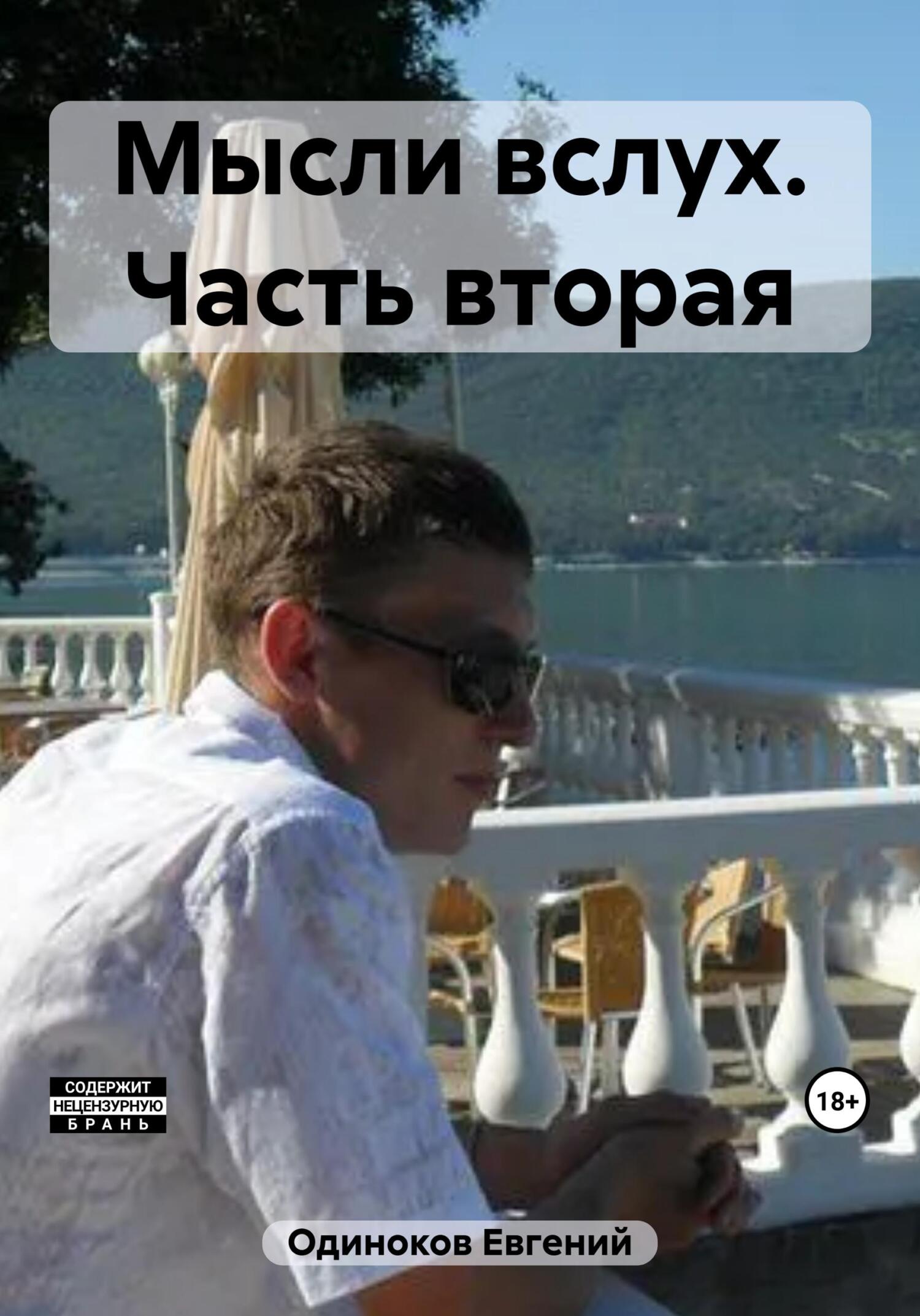 Онлайн книга - Мысли вслух. Часть вторая - Евгений Одиноков