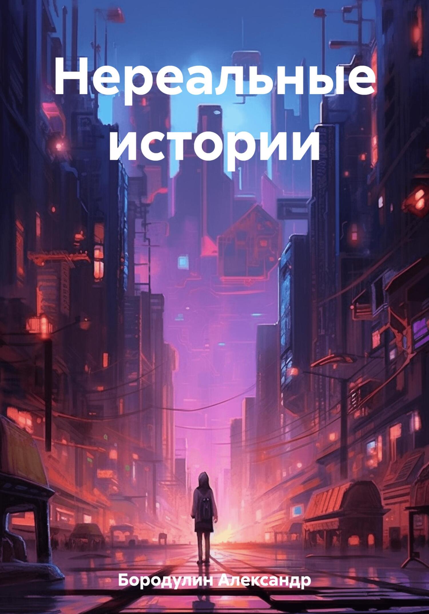 Онлайн книга - Нереальные истории - Александр Викторович Бородулин