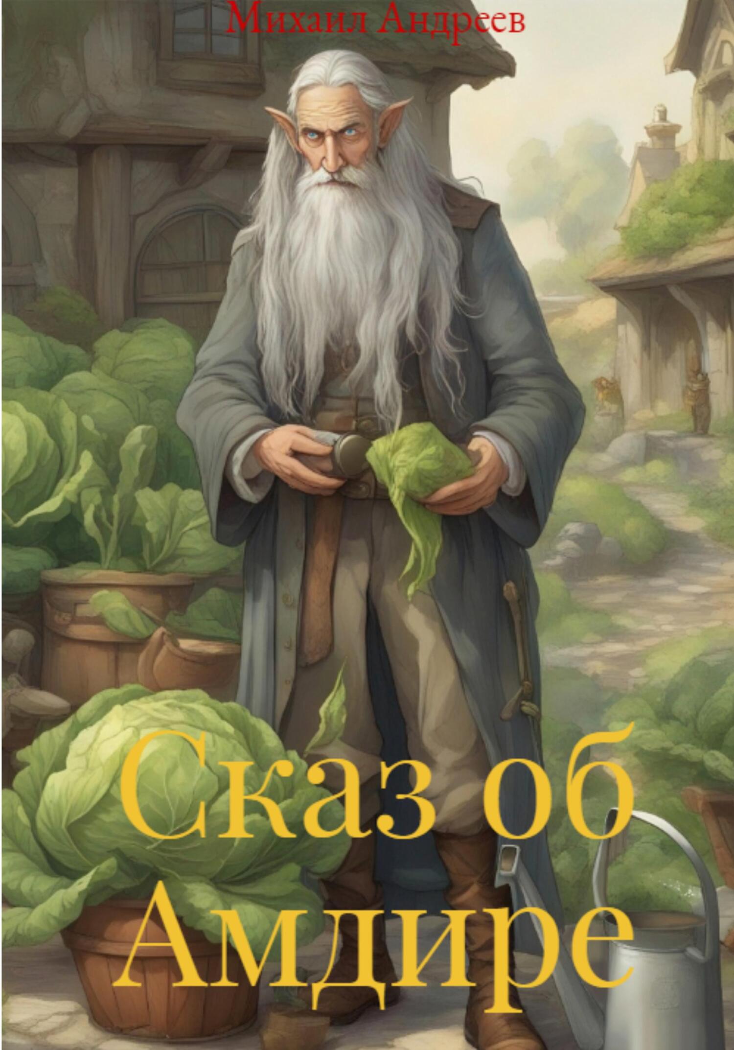 Онлайн книга - Сказ об Амдире - Михаил Андреев