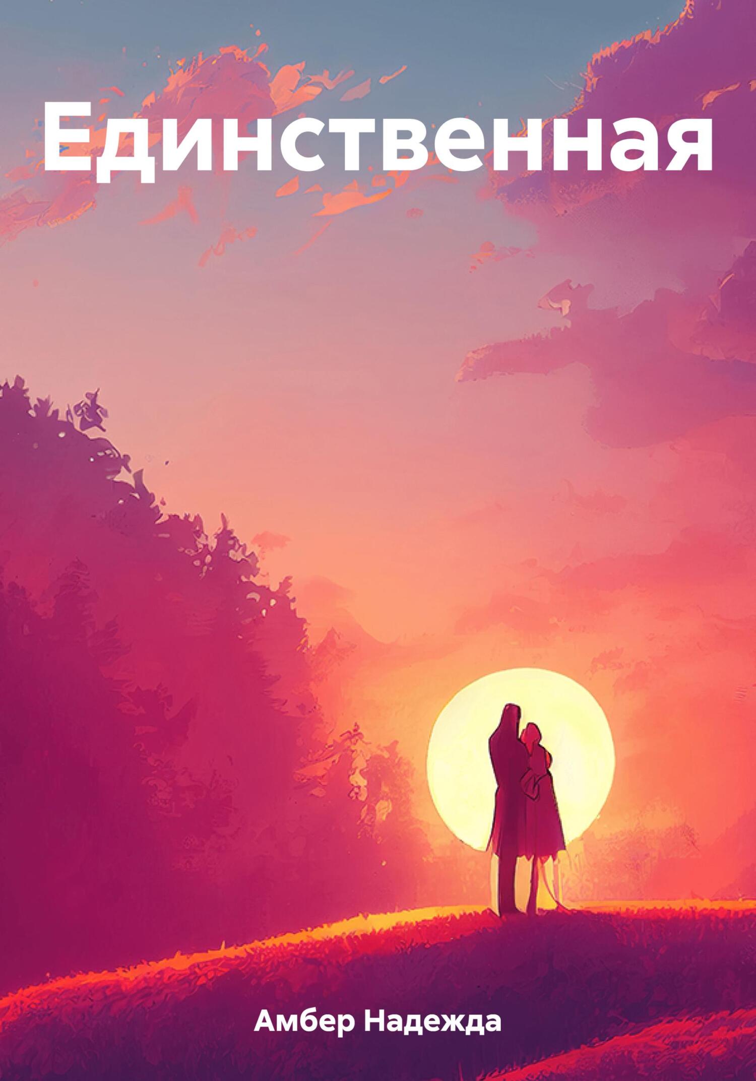 Онлайн книга - Единственная - Надежда Амбер