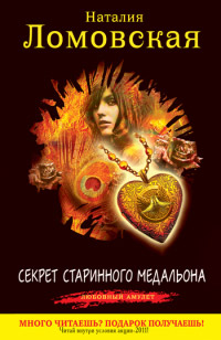 Онлайн книга - Секрет старинного медальона - Наталия Ломовская