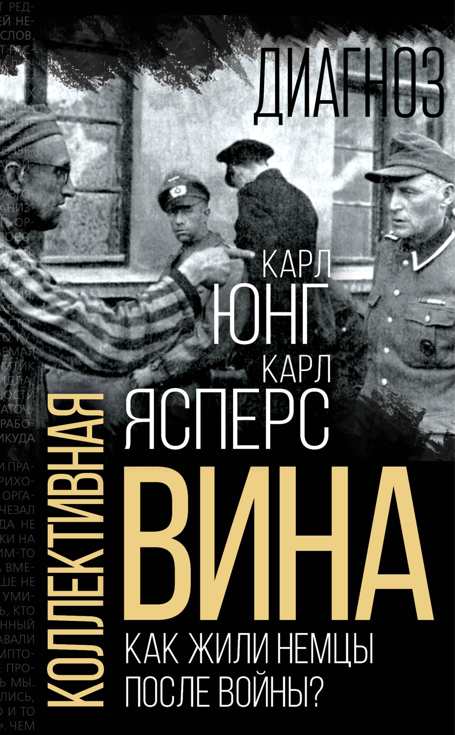 Онлайн книга - Коллективная вина. Как жили немцы после войны? - Карл Густав Юнг