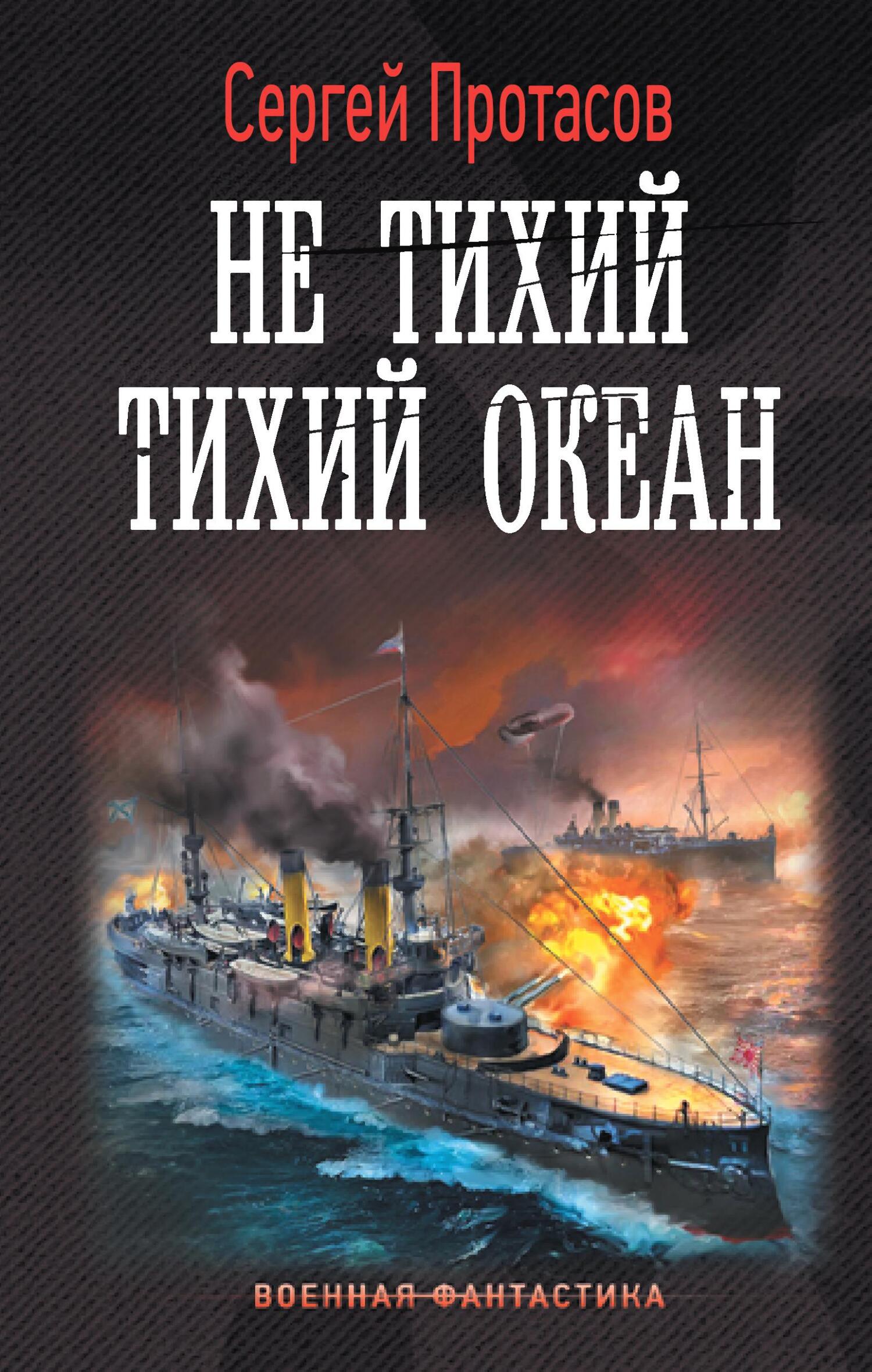 Онлайн книга - Не тихий Тихий океан - Сергей Альбертович Протасов