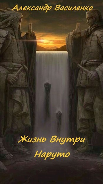 Онлайн книга - Жизнь внутри Наруто - Василенко Александр