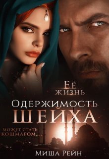 Онлайн книга - Одержимость шейха - Миша Рейн