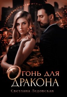 Онлайн книга - Огонь для дракона - Светлана Ледовская
