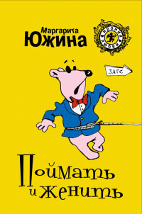Онлайн книга - Поймать и женить - Маргарита Южина